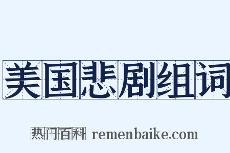 美国悲剧组词是什么意思的图片